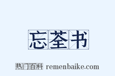 忘荃书是什么意思的图片